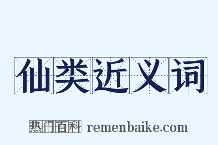 仙类近义词是什么意思的图片